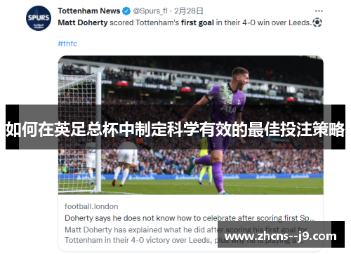 如何在英足总杯中制定科学有效的最佳投注策略