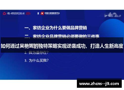 如何通过吴艳妮的独特策略实现逆袭成功，打造人生新高度