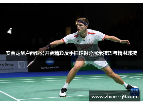 安赛龙圣卢西亚公开赛精彩反手抽球得分展示技巧与精湛球技