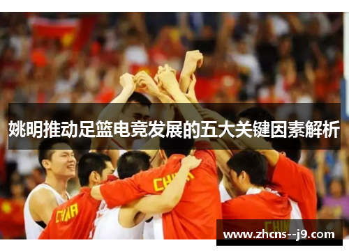 姚明推动足篮电竞发展的五大关键因素解析