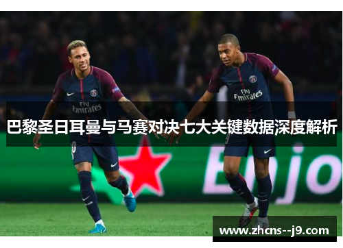 巴黎圣日耳曼与马赛对决七大关键数据深度解析