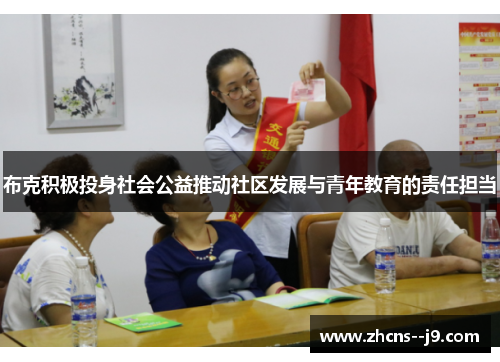 布克积极投身社会公益推动社区发展与青年教育的责任担当 布克积极投身社会公益推动社区发展与青年教育的责任担当