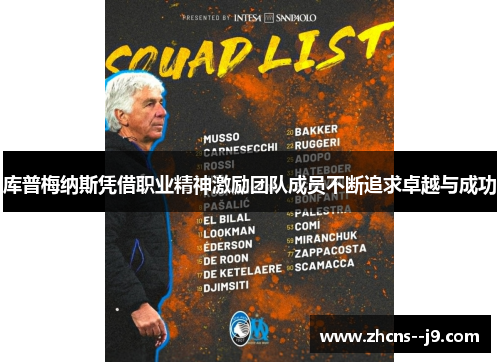 库普梅纳斯凭借职业精神激励团队成员不断追求卓越与成功 库普梅纳斯凭借职业精神激励团队成员不断追求卓越与成功