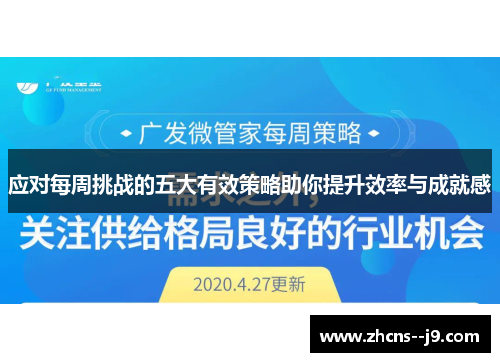 应对每周挑战的五大有效策略助你提升效率与成就感 应对每周挑战的五大有效策略助你提升效率与成就感