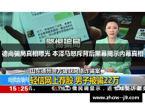德尚骗局真相曝光 本泽马怒斥背后黑幕揭示内幕真相 德尚骗局真相曝光 本泽马怒斥背后黑幕揭示内幕真相