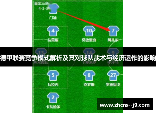 德甲联赛竞争模式解析及其对球队战术与经济运作的影响 德甲联赛竞争模式解析及其对球队战术与经济运作的影响