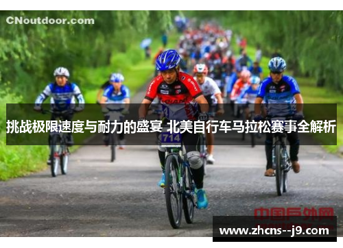挑战极限速度与耐力的盛宴 北美自行车马拉松赛事全解析 挑战极限速度与耐力的盛宴 北美自行车马拉松赛事全解析