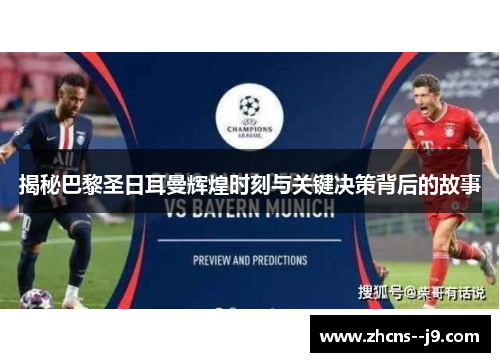 揭秘巴黎圣日耳曼辉煌时刻与关键决策背后的故事 揭秘巴黎圣日耳曼辉煌时刻与关键决策背后的故事