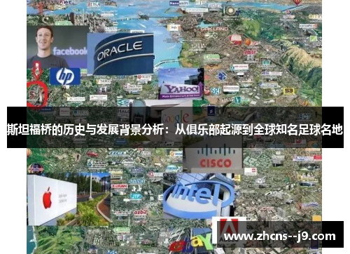 斯坦福桥的历史与发展背景分析：从俱乐部起源到全球知名足球名地