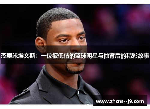 杰里米埃文斯：一位被低估的篮球明星与他背后的精彩故事