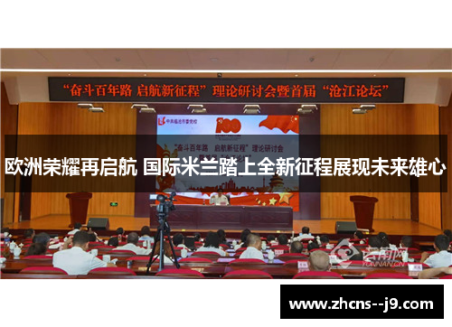 欧洲荣耀再启航 国际米兰踏上全新征程展现未来雄心