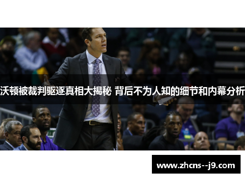 沃顿被裁判驱逐真相大揭秘 背后不为人知的细节和内幕分析