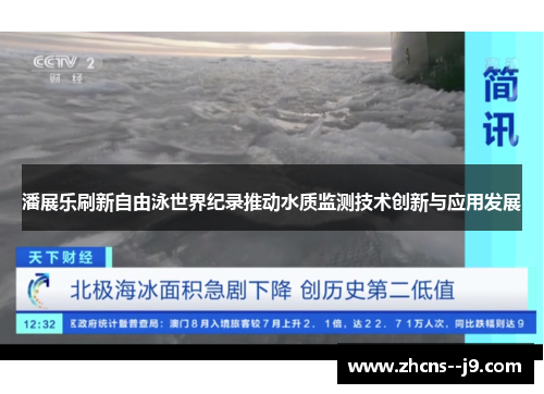 潘展乐刷新自由泳世界纪录推动水质监测技术创新与应用发展