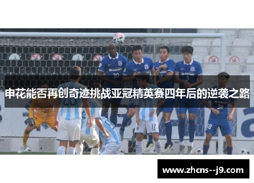 申花能否再创奇迹挑战亚冠精英赛四年后的逆袭之路