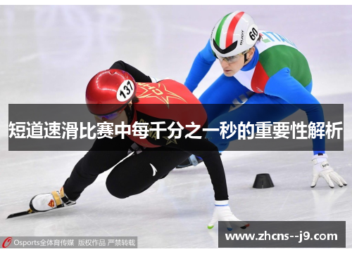 短道速滑比赛中每千分之一秒的重要性解析