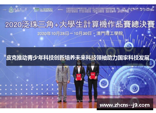 皮克推动青少年科技创新培养未来科技领袖助力国家科技发展