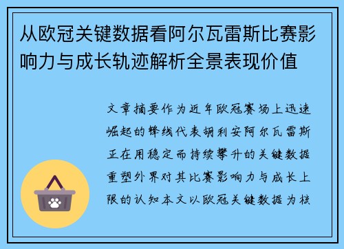 从欧冠关键数据看阿尔瓦雷斯比赛影响力与成长轨迹解析全景表现价值 从欧冠关键数据看阿尔瓦雷斯比赛影响力与成长轨迹解析全景表现价值