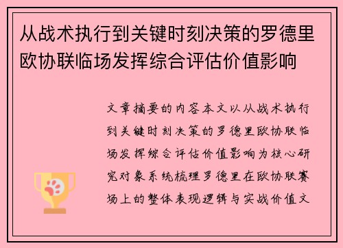 从战术执行到关键时刻决策的罗德里欧协联临场发挥综合评估价值影响