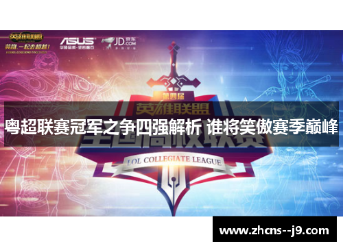 粤超联赛冠军之争四强解析 谁将笑傲赛季巅峰 粤超联赛冠军之争四强解析 谁将笑傲赛季巅峰