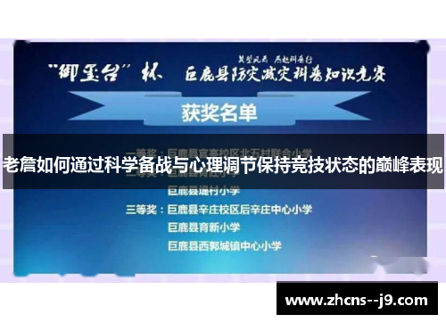老詹如何通过科学备战与心理调节保持竞技状态的巅峰表现 老詹如何通过科学备战与心理调节保持竞技状态的巅峰表现