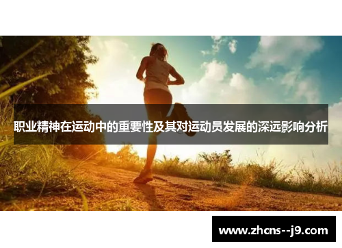职业精神在运动中的重要性及其对运动员发展的深远影响分析 职业精神在运动中的重要性及其对运动员发展的深远影响分析
