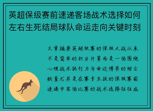 英超保级赛前速递客场战术选择如何左右生死结局球队命运走向关键时刻 英超保级赛前速递客场战术选择如何左右生死结局球队命运走向关键时刻
