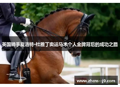 英国骑手夏洛特·杜雅丁奥运马术个人金牌背后的成功之路 英国骑手夏洛特·杜雅丁奥运马术个人金牌背后的成功之路
