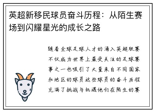英超新移民球员奋斗历程:从陌生赛场到闪耀星光的成长之路 英超新移民球员奋斗历程:从陌生赛场到闪耀星光的成长之路