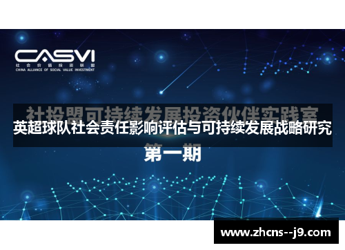 英超球队社会责任影响评估与可持续发展战略研究 英超球队社会责任影响评估与可持续发展战略研究