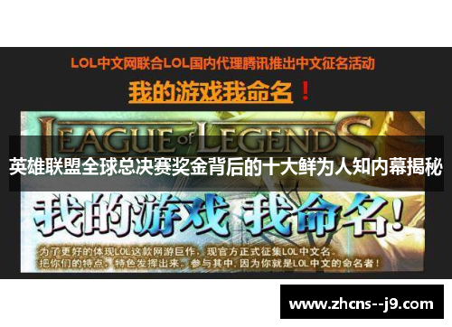 英雄联盟全球总决赛奖金背后的十大鲜为人知内幕揭秘 英雄联盟全球总决赛奖金背后的十大鲜为人知内幕揭秘