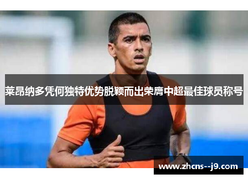 莱昂纳多凭何独特优势脱颖而出荣膺中超最佳球员称号 莱昂纳多凭何独特优势脱颖而出荣膺中超最佳球员称号