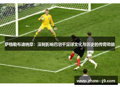 萨格勒布迪纳摩:深刻影响巴尔干足球文化与历史的传奇劲旅 萨格勒布迪纳摩:深刻影响巴尔干足球文化与历史的传奇劲旅