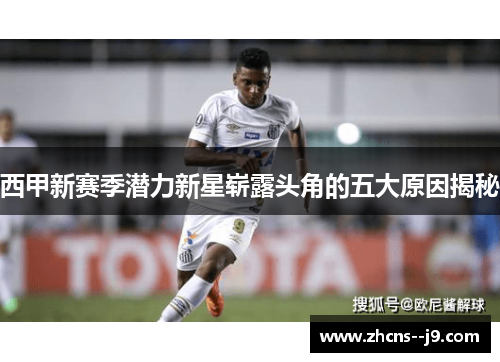西甲新赛季潜力新星崭露头角的五大原因揭秘 西甲新赛季潜力新星崭露头角的五大原因揭秘