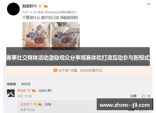 赛事社交媒体活动激励观众分享观赛体验打造互动参与新模式 赛事社交媒体活动激励观众分享观赛体验打造互动参与新模式