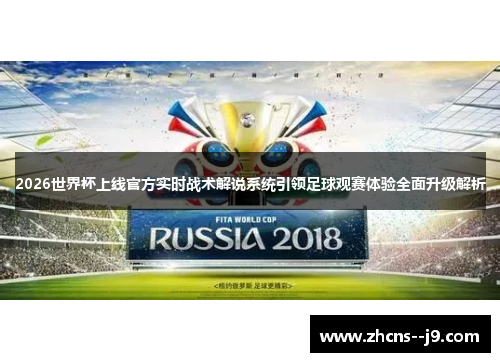 2026世界杯上线官方实时战术解说系统引领足球观赛体验全面升级解析