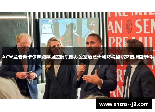 AC米兰老板卡尔迪纳莱回应俱乐部办公室遭意大利财税警察突击搜查事件 AC米兰老板卡尔迪纳莱回应俱乐部办公室遭意大利财税警察突击搜查事件