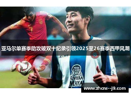 亚马尔单赛季助攻破双十纪录引领2025至26赛季西甲风潮 亚马尔单赛季助攻破双十纪录引领2025至26赛季西甲风潮