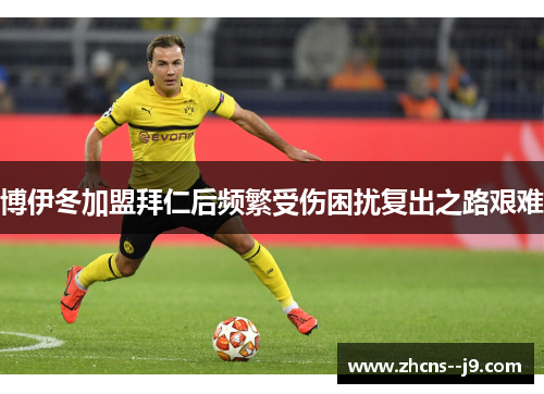 博伊冬加盟拜仁后频繁受伤困扰复出之路艰难