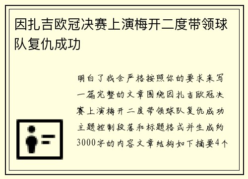 因扎吉欧冠决赛上演梅开二度带领球队复仇成功 因扎吉欧冠决赛上演梅开二度带领球队复仇成功