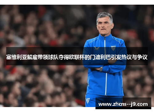 塞维利亚解雇带领球队夺得欧联杯的门迪利巴引发热议与争议