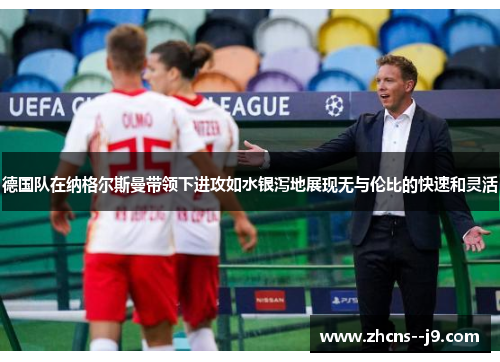 德国队在纳格尔斯曼带领下进攻如水银泻地展现无与伦比的快速和灵活