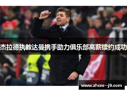 杰拉德执教达曼携手助力俱乐部高薪续约成功