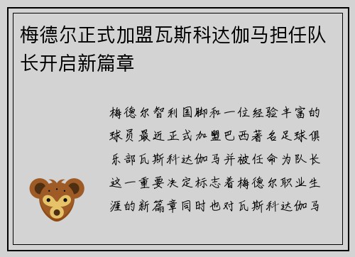 梅德尔正式加盟瓦斯科达伽马担任队长开启新篇章 梅德尔正式加盟瓦斯科达伽马担任队长开启新篇章