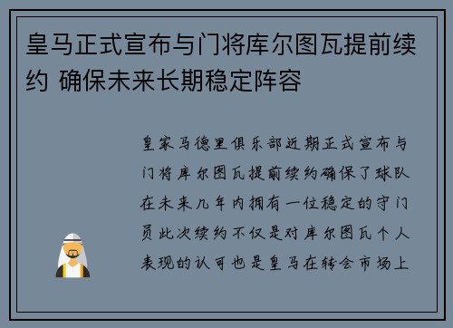 皇马正式宣布与门将库尔图瓦提前续约 确保未来长期稳定阵容 皇马正式宣布与门将库尔图瓦提前续约 确保未来长期稳定阵容