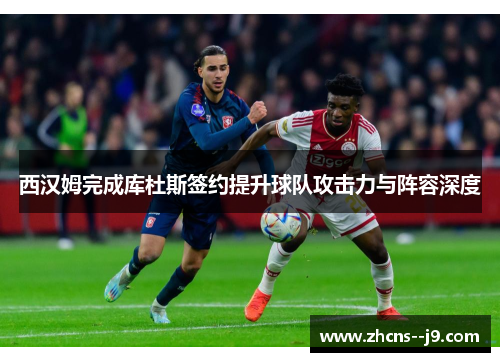 西汉姆完成库杜斯签约提升球队攻击力与阵容深度 西汉姆完成库杜斯签约提升球队攻击力与阵容深度