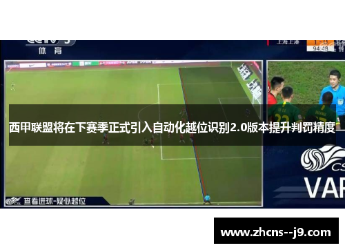 西甲联盟将在下赛季正式引入自动化越位识别2.0版本提升判罚精度
