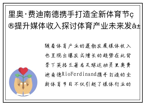 里奥·费迪南德携手打造全新体育节目提升媒体收入探讨体育产业未来发展