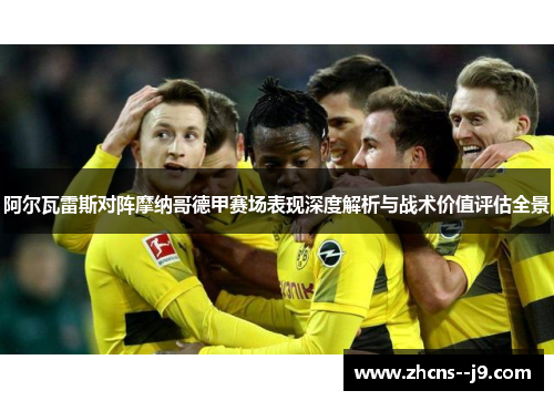 阿尔瓦雷斯对阵摩纳哥德甲赛场表现深度解析与战术价值评估全景