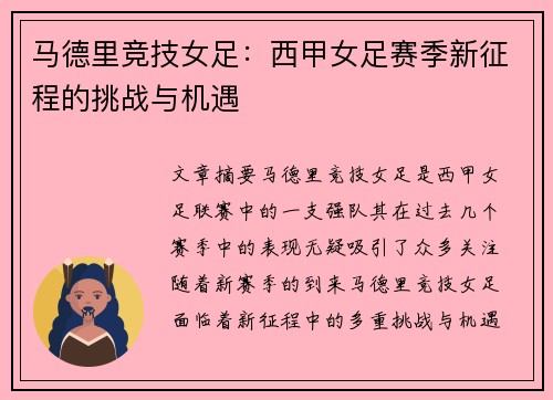 马德里竞技女足:西甲女足赛季新征程的挑战与机遇 马德里竞技女足:西甲女足赛季新征程的挑战与机遇