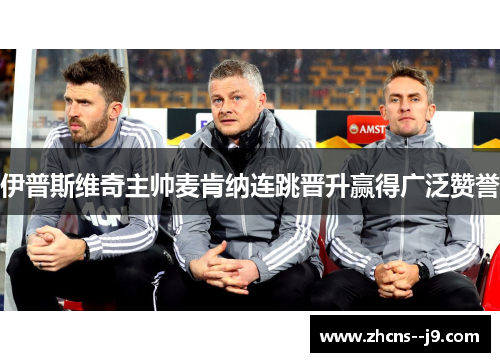 伊普斯维奇主帅麦肯纳连跳晋升赢得广泛赞誉 伊普斯维奇主帅麦肯纳连跳晋升赢得广泛赞誉